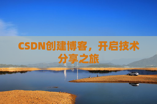 CSDN创建博客,开启技术分享之旅